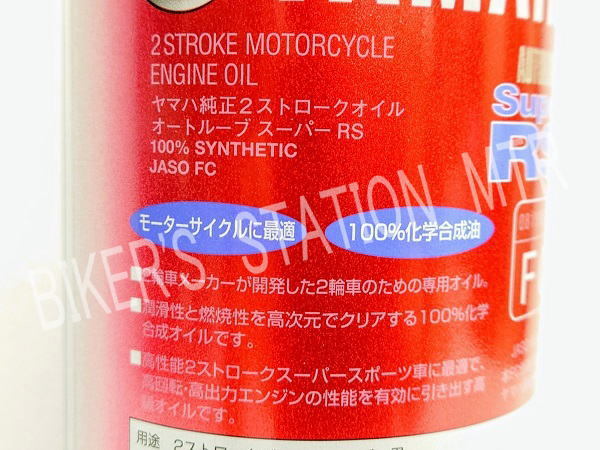 スピード出荷 YAMAHA ヤマハ ワイズギア 純正 エンジンオイル 2サイクルオイル オートルーブスーパーRS 2リットルセット 管理T