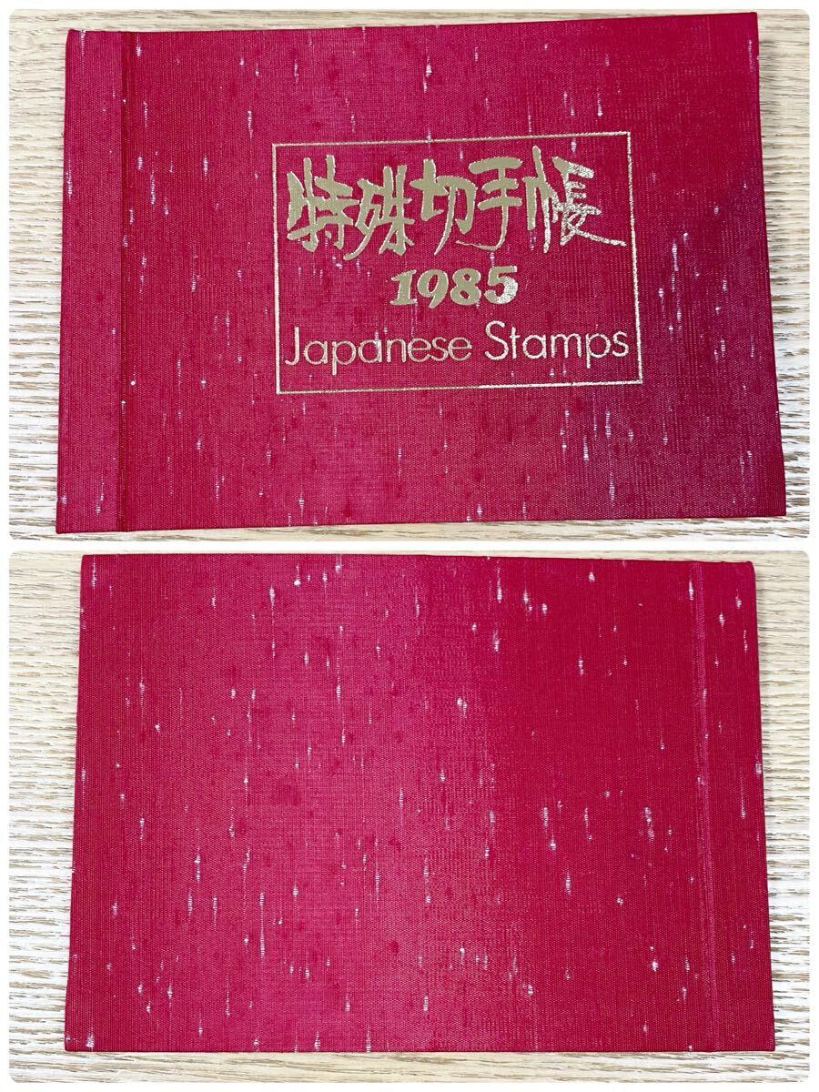 特殊切手帳 1985 コレクション 記念切手(特殊切手、記念切手 特殊切手帳 1985 コレクション 記念切手(特殊切手、記念切手