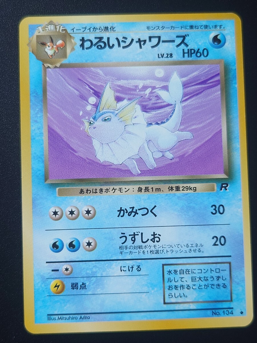 旧裏面 ポケモンカード わるいシャワーズ わるいサンダース 旧裏面 ポケモンカード わるいシャワーズ わるいサンダース