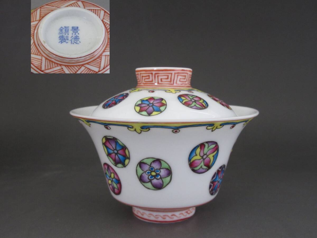 初だし☆景徳鎮製 粉彩 蓋碗 底款☆検)唐物・中国美術・色絵 初だし☆景徳鎮製 粉彩 蓋碗 底款☆検)唐物・中国美術・色絵