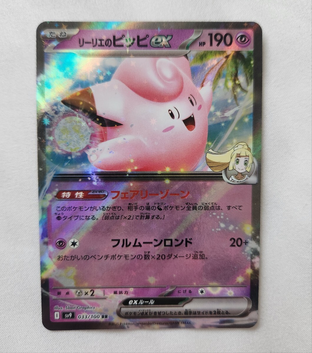 ポケモンカード リーリエのピッピex SR SV9 115/100 他1枚 2枚 ポケモンカード リーリエのピッピex SR SV9 115/100 他1枚 2枚