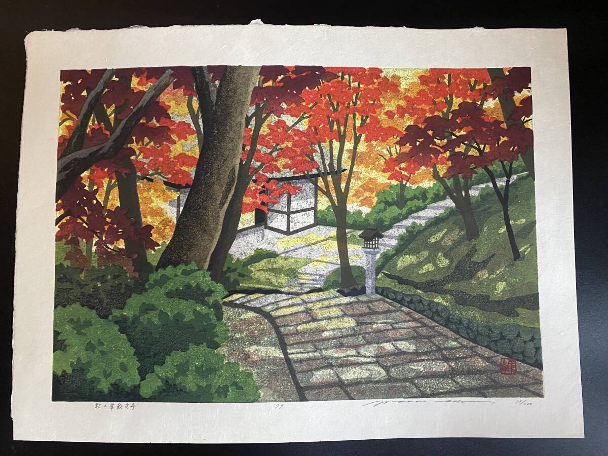 井堂雅夫画 「秋の常寂光寺」 1999年 13/200 真作 木版画 風景 井堂雅夫画 「秋の常寂光寺」 1999年 13/200 真作 木版画 風景
