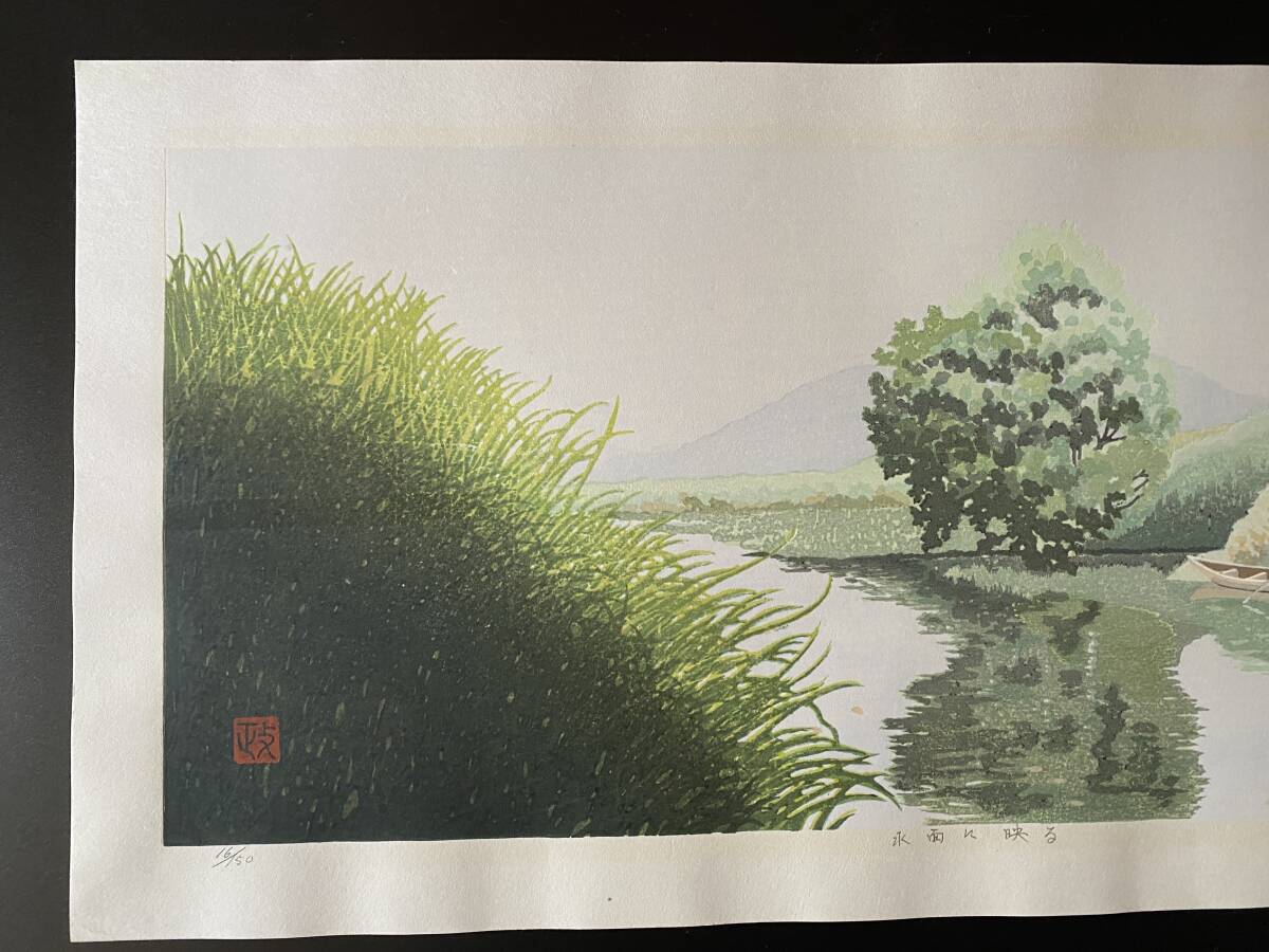 佐野せいじ画 「水面に映る」 1998年 16/150 真作 木版画 風景 佐野せいじ画 「水面に映る」 1998年 16/150 真作 木版画 風景
