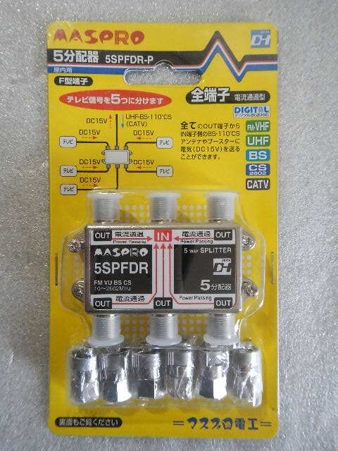 マスプロ　5分配器　5SPFAD 5個 楽天市場】マスプロ2600MHz対応5分配器(全端子電流通過型)5SPFAD