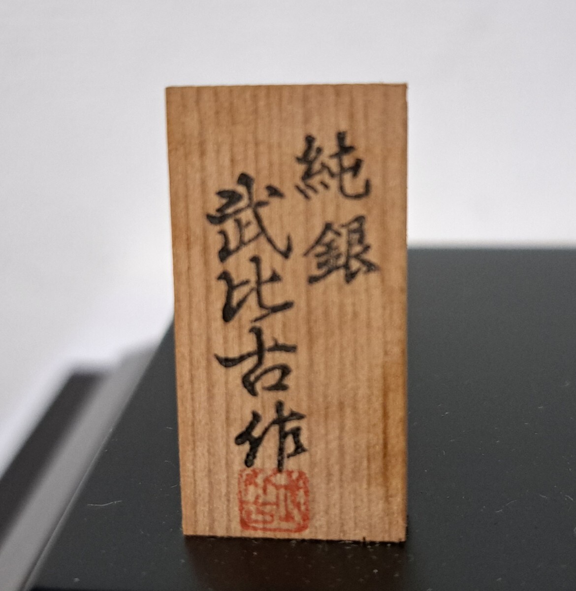 純銀製 置物 天下泰平の舞 武比古作 TAKEHIKO 翁 屏風無し 純銀製 置物 天下泰平の舞 武比古作 TAKEHIKO 翁 屏風無し