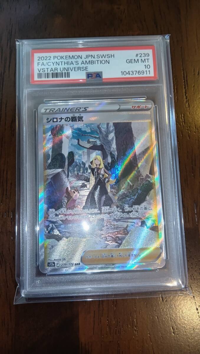 4)未使用 PSA10 シロナの覇気 SAR 239/172 ポケモンカードVSTAR 4)未使用 PSA10 シロナの覇気 SAR 239/172 ポケモンカードVSTAR