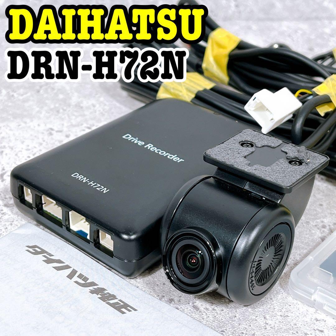 ダイハツ 純正 ドライブレコーダー DRN-H72N 新品未使用 Yahoo!オークション - SDカード付き ダイハツ純正品 ドラレコ