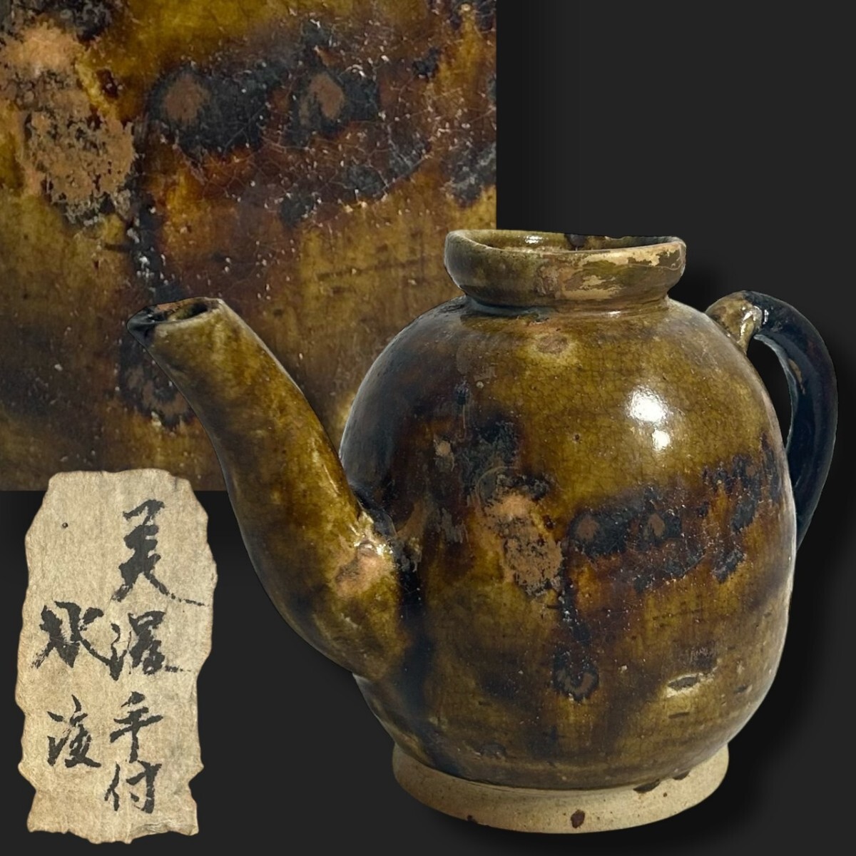 M73△江戸時代 古陶磁△美濃焼 鉄釉 手付 水注△高11cm奥行8cm幅 M73△江戸時代 古陶磁△美濃焼 鉄釉 手付 水注△高11cm奥行8cm幅
