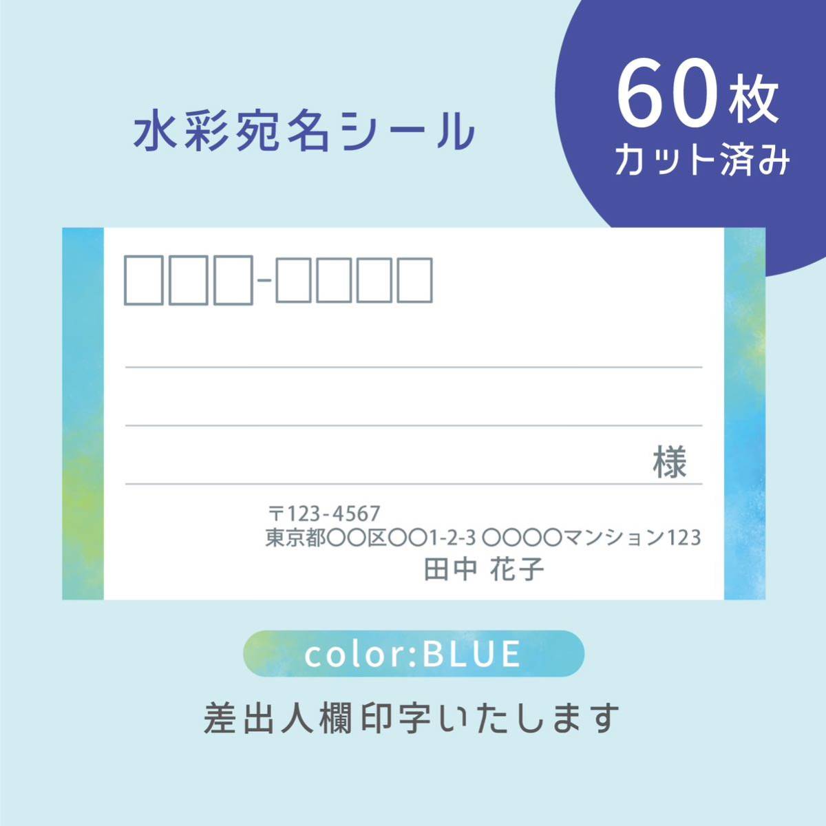 カット済み宛名シール60枚 水彩?ブルー 差出人印字無料 フリマアプリの発送等に