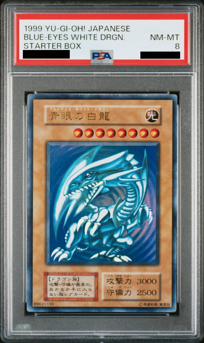激レア 希少 PSA8 遊戯王 美品 青眼の白龍 初期 ウルトラレア 1 激レア 希少 PSA8 遊戯王 美品 青眼の白龍 初期 ウルトラレア 1