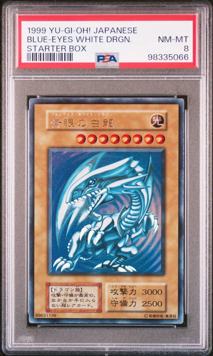 激レア 希少 PSA8 遊戯王 美品 青眼の白龍 初期 ウルトラレア 1 激レア 希少 PSA8 遊戯王 美品 青眼の白龍 初期 ウルトラレア 1