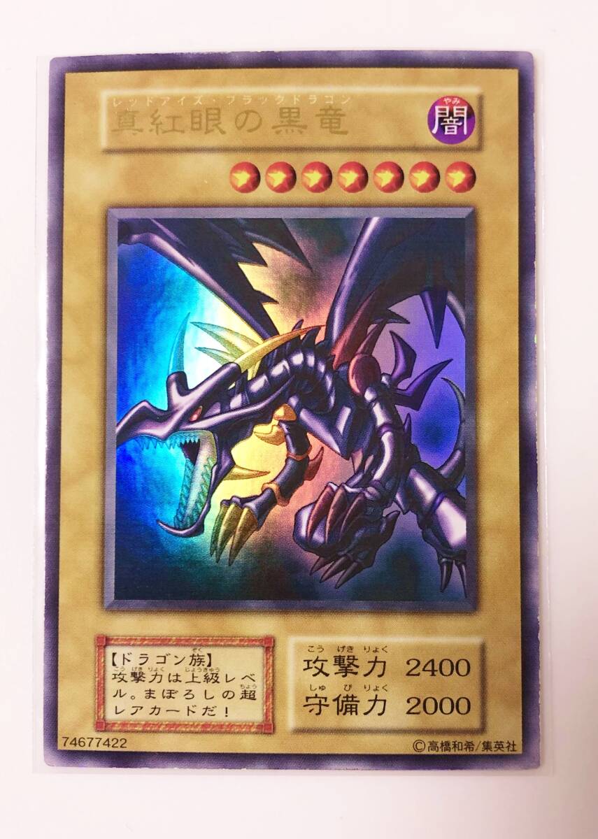 激レア 希少 美品 遊戯王 真紅眼の黒竜 レッドアイズブラック 激レア 希少 美品 遊戯王 真紅眼の黒竜 レッドアイズブラック
