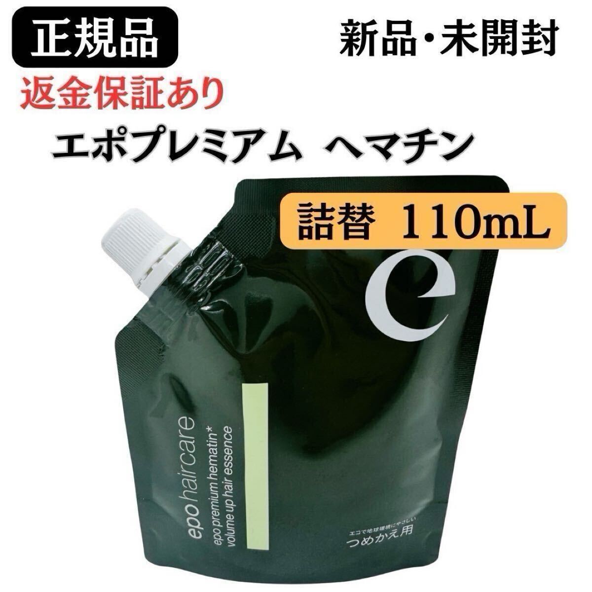 エポプレミアム ヘマチン ヘアトリートメントエッセンス110ml 詰 エポプレミアム ヘマチン ヘアトリートメントエッセンス110ml 詰
