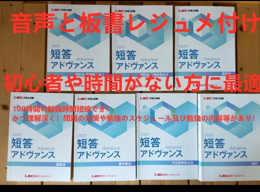 音声と板書レジュメ付け!! 2023 弁理士 短答アドヴァンス講義講座 音声と板書レジュメ付け 2023 弁理士 短答アドヴァンス講義講座
