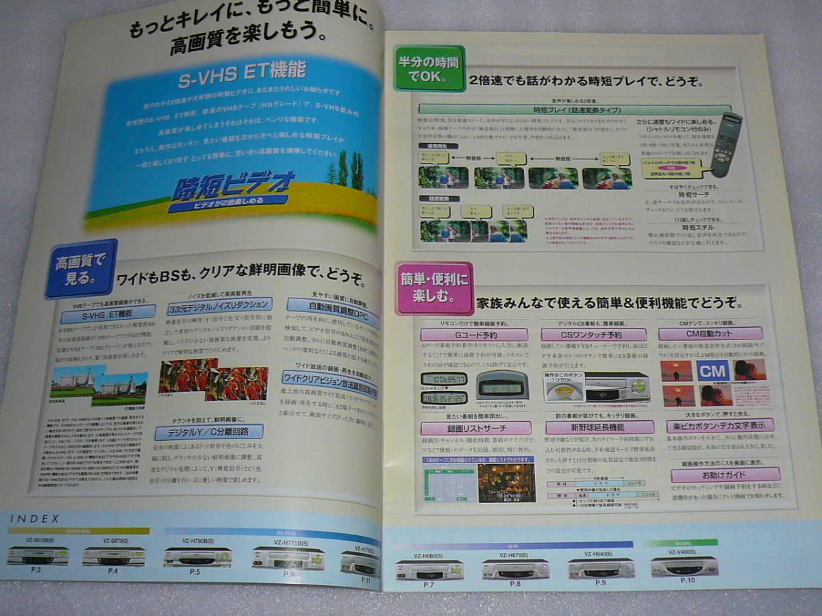 三洋電機(jī) ビデオデッキ総合カタログ ’99-04 VZ-S910B VZ-S870 VZ-H790B VZ-H775B VZ-H770B VZ-H680 VZ-H670 VZ-H640 VZ-V400
