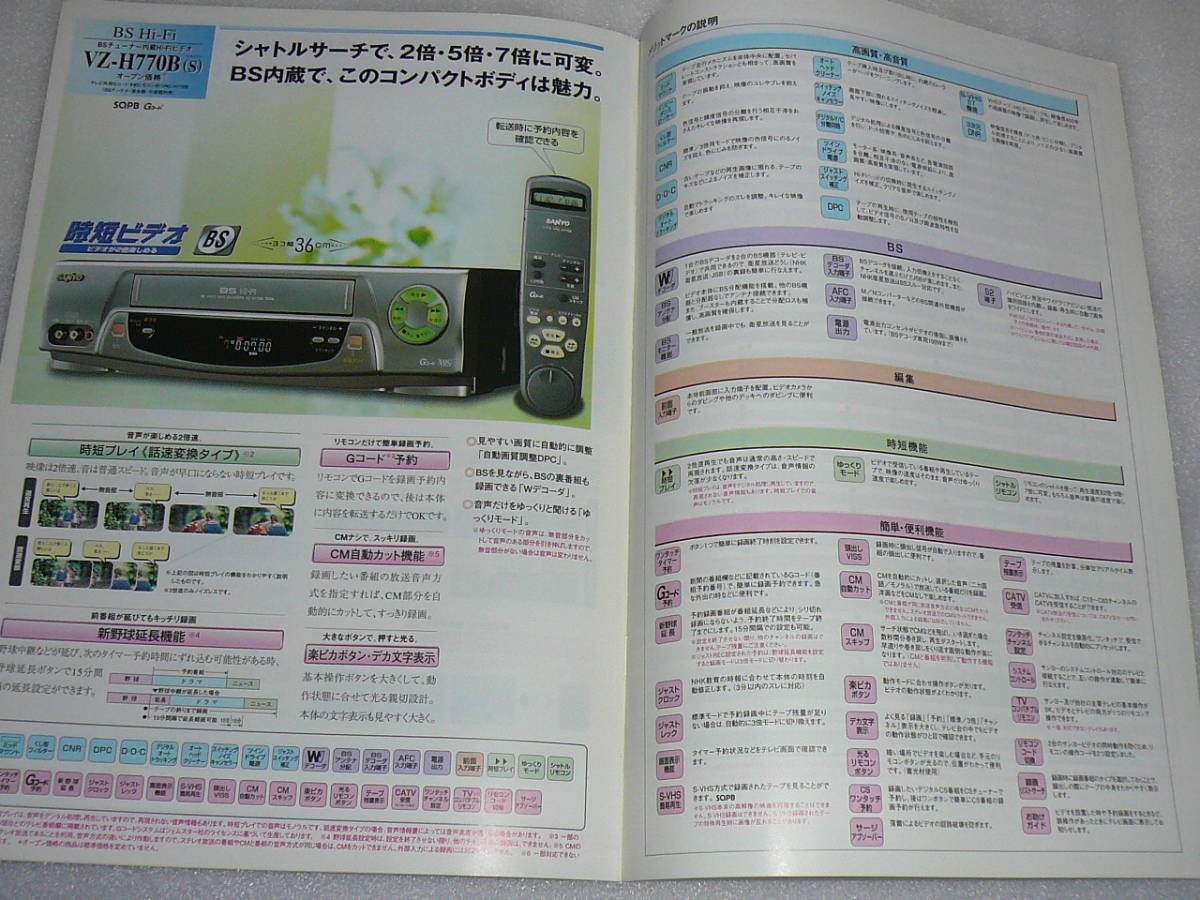 三洋電機(jī) ビデオデッキ総合カタログ ’99-04 VZ-S910B VZ-S870 VZ-H790B VZ-H775B VZ-H770B VZ-H680 VZ-H670 VZ-H640 VZ-V400