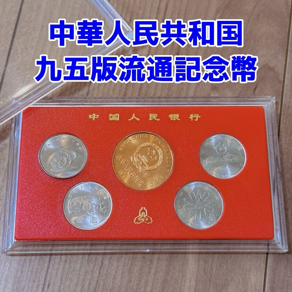 1円スタート】中華人民共和国九五版流通記念幣 硬貨 貨幣 外国 1円スタート】中華人民共和国九五版流通記念幣 硬貨 貨幣 外国