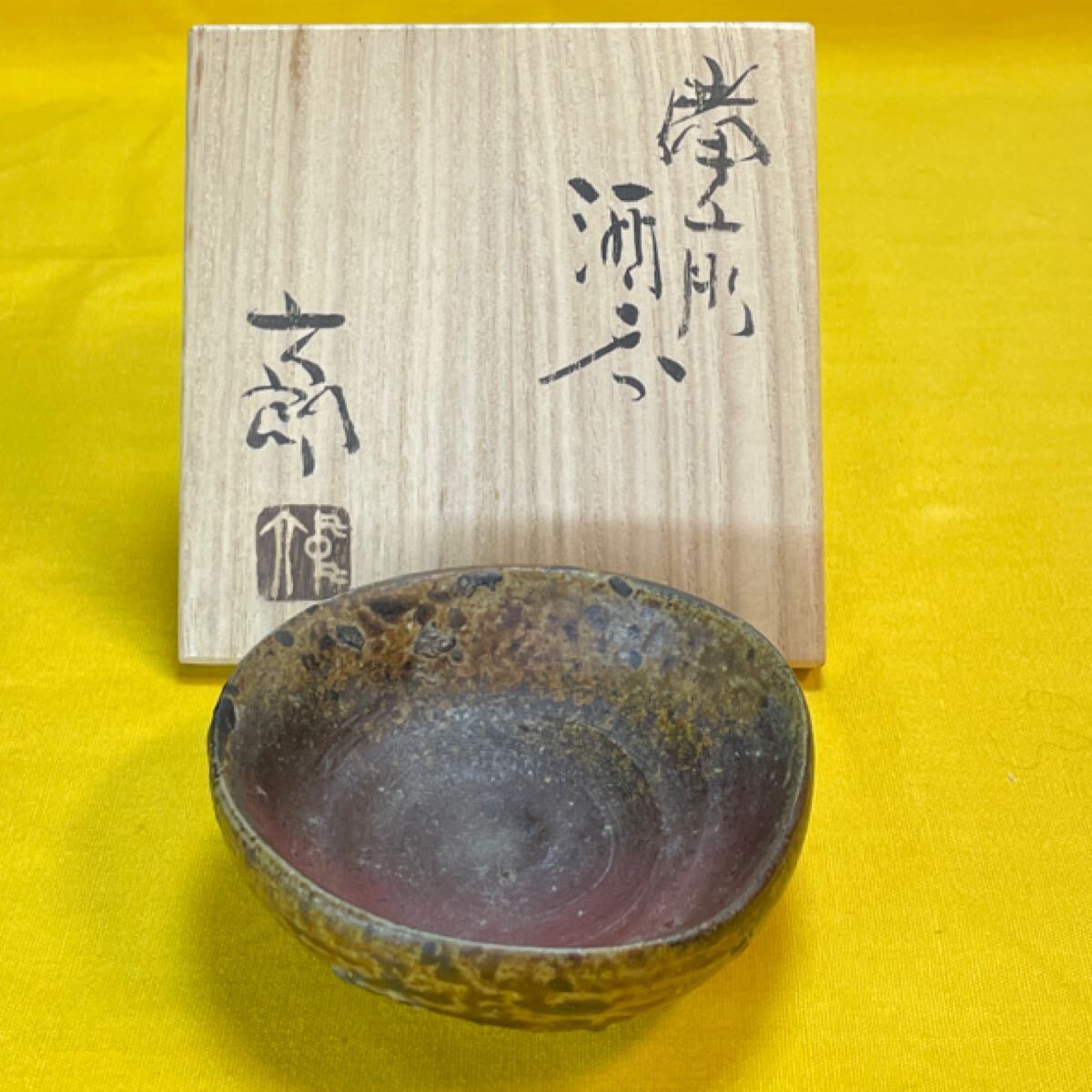 六郎窯】中村六郎 渾身作 酒盃 備前焼 共箱共布 酒器の神様 最 六郎窯】中村六郎 渾身作 酒盃 備前焼 共箱共布 酒器の神様 最