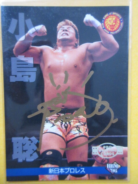 小島聡☆直筆サイン入りプロレスカード3枚セットA【プライベートサイン】新日本プロレス／商品説明欄全部必読！入札條件＆取引條件厳守！
