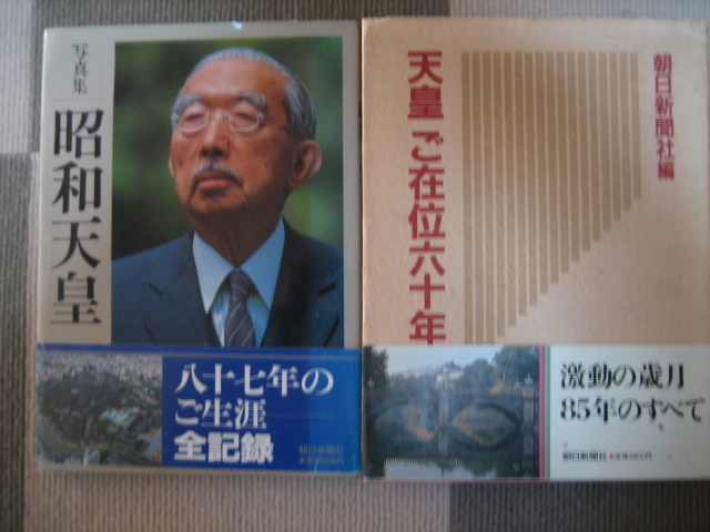 ☆アサヒ新聞社寫真集①昭和天皇②天皇在位６０年の２ 冊セット☆