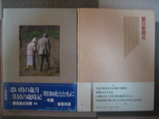 ☆アサヒ新聞社寫真集①昭和天皇②天皇在位６０年の２ 冊セット☆