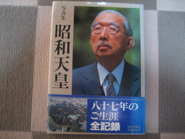 ☆アサヒ新聞社寫真集①昭和天皇②天皇在位６０年の２ 冊セット☆