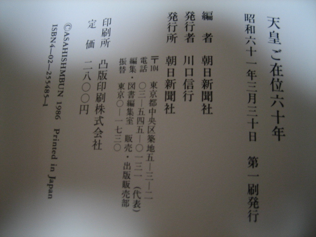 ☆アサヒ新聞社寫真集①昭和天皇②天皇在位６０年の２ 冊セット☆
