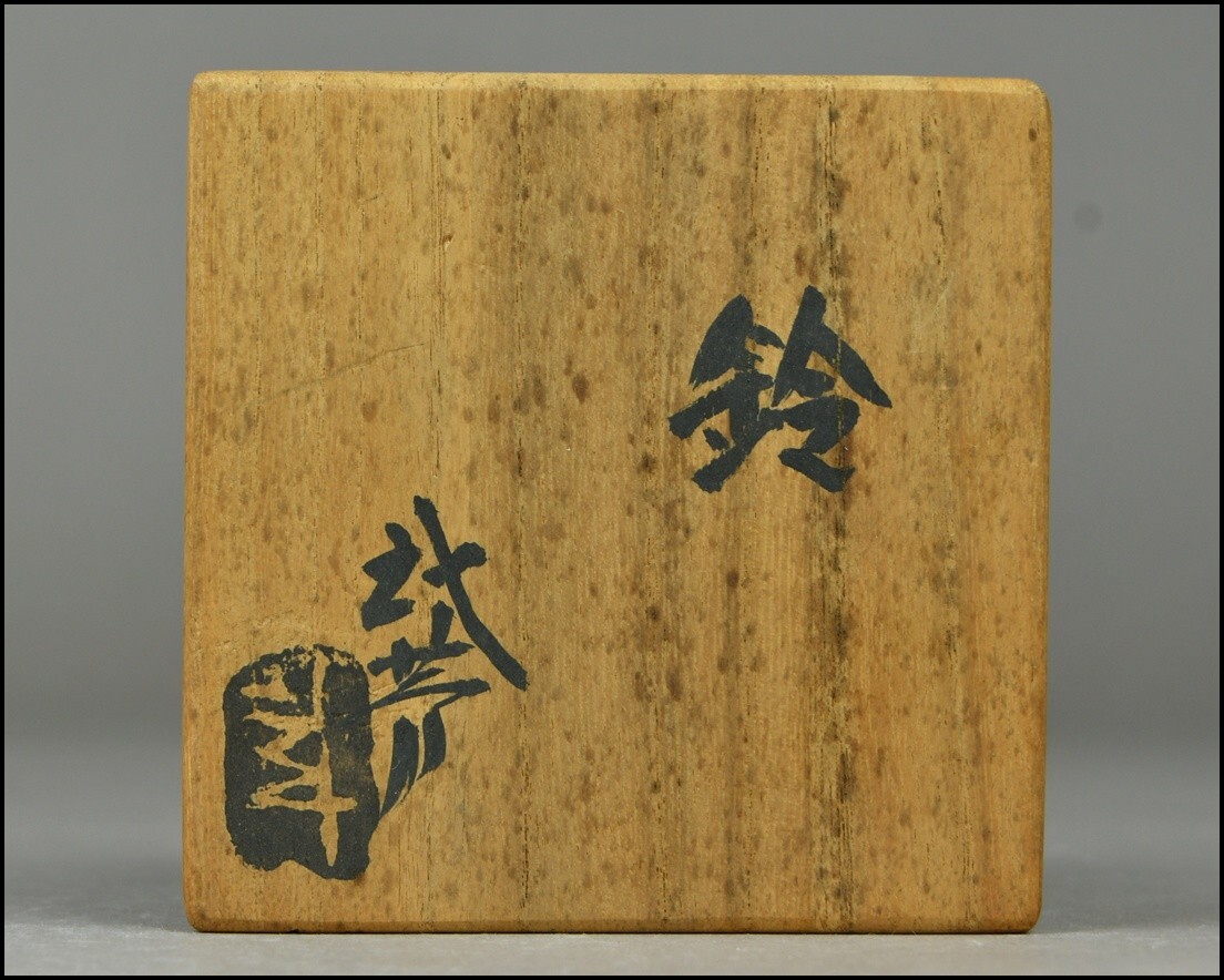 深川庵 宮乃本窯【宮本武芳】瀬戸黒『鈴』ぐい呑 布付 共箱 DR25-0408_画像10