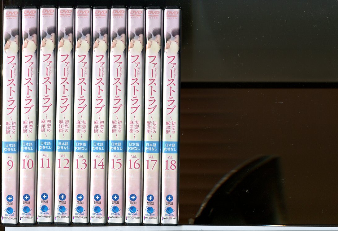 ファーストラブ 初恋の麻洋街 全18巻セット/DVD 中古 レンタル ファーストラブ 初恋の麻洋街 全18巻セット/DVD 中古 レンタル