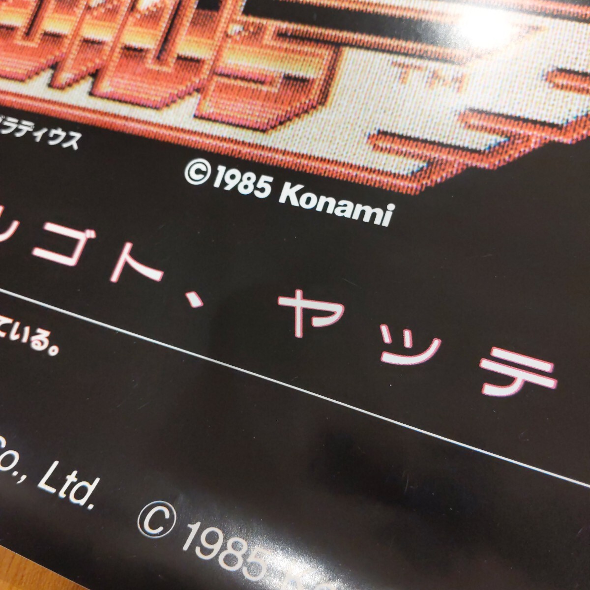 グラディウス B1サイズ ポスター konami コナミ GRADIUS グラディウス B1サイズ ポスター konami コナミ GRADIUS