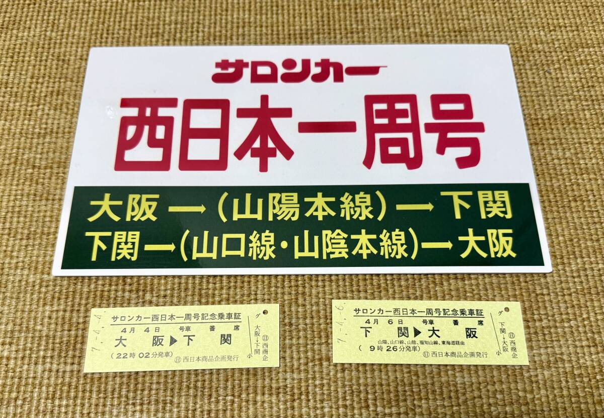 サロンカーなにわ」で行く 西日本一周の旅 山陽先回り 4日間