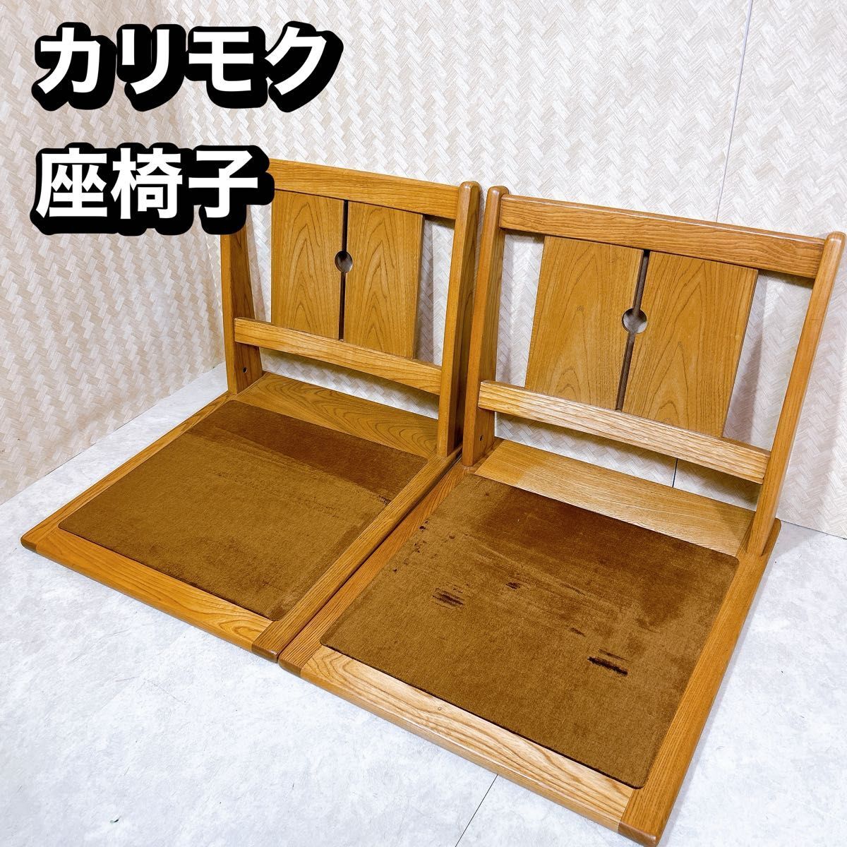 希少 カリモク Karimoku 座椅子 2脚 セット ビンテージ ① 希少 カリモク Karimoku 座椅子 2脚 セット ビンテージ ①