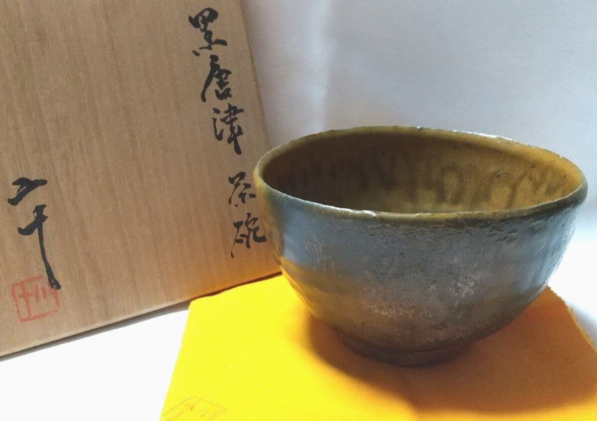 唐津焼 西岡小十 黒唐津 窯変 茶碗 共箱 共布 未使用品(茶碗 唐津焼 西岡小十 黒唐津 窯変 茶碗 共箱 共布 未使用品(茶碗
