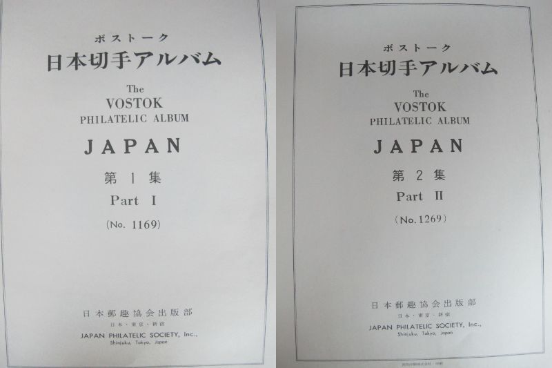 T1-63 VOSTOK(ボストーク) 日本切手アルバム 第1集 / 第2集 /他 T1-63 VOSTOK(ボストーク) 日本切手アルバム 第1集 / 第2集 /他