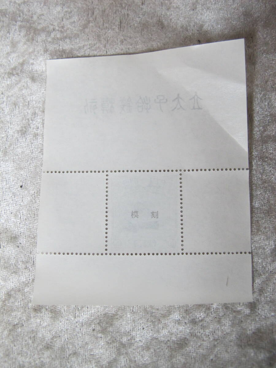 □T1-58 昭和立太子礼 10銭 模刻 参考品 拾銭 未使用 糊有り □T1-58 昭和立太子礼 10銭 模刻 参考品 拾銭 未使用 糊有り