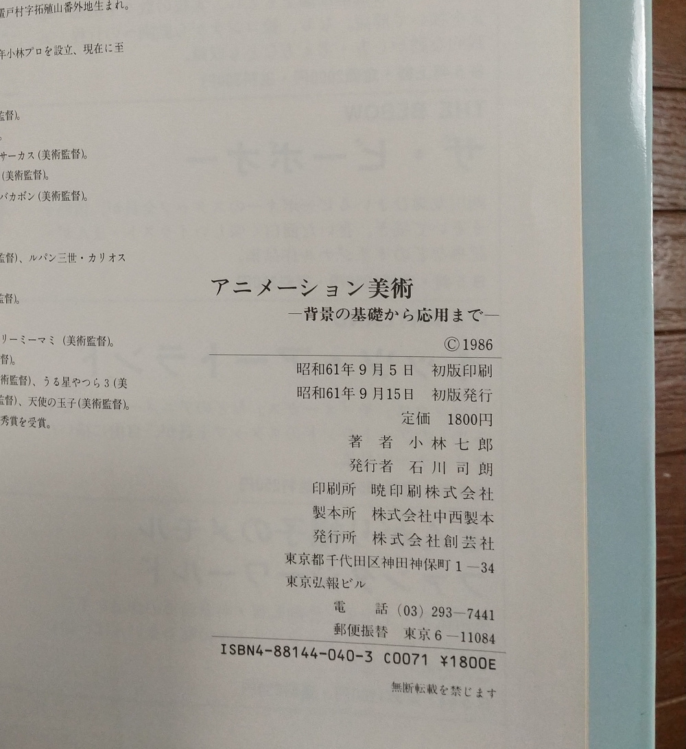 小林七郎 アニメーション美術 -背景の基礎から応用まで- 初版 小林七郎 アニメーション美術 -背景の基礎から応用まで- 初版