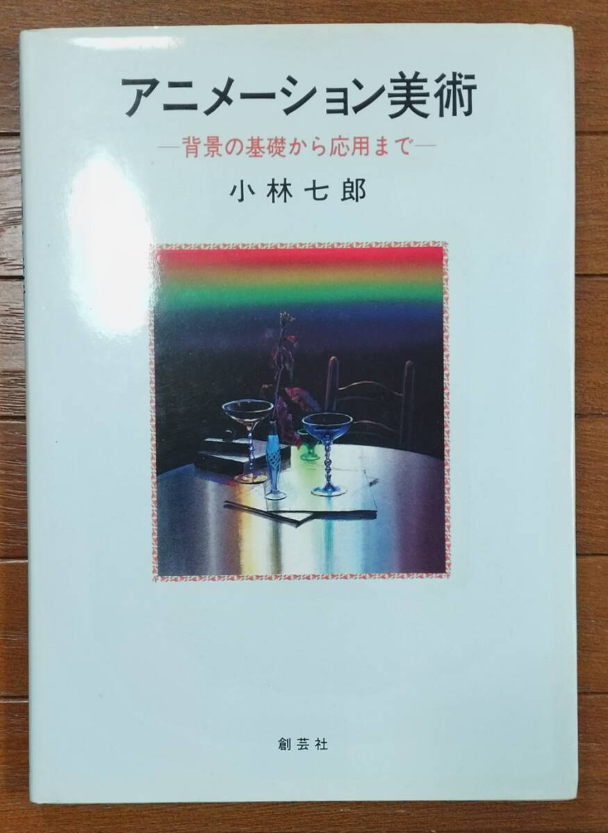 小林七郎 アニメーション美術 -背景の基礎から応用まで- 初版 小林七郎 アニメーション美術 -背景の基礎から応用まで- 初版