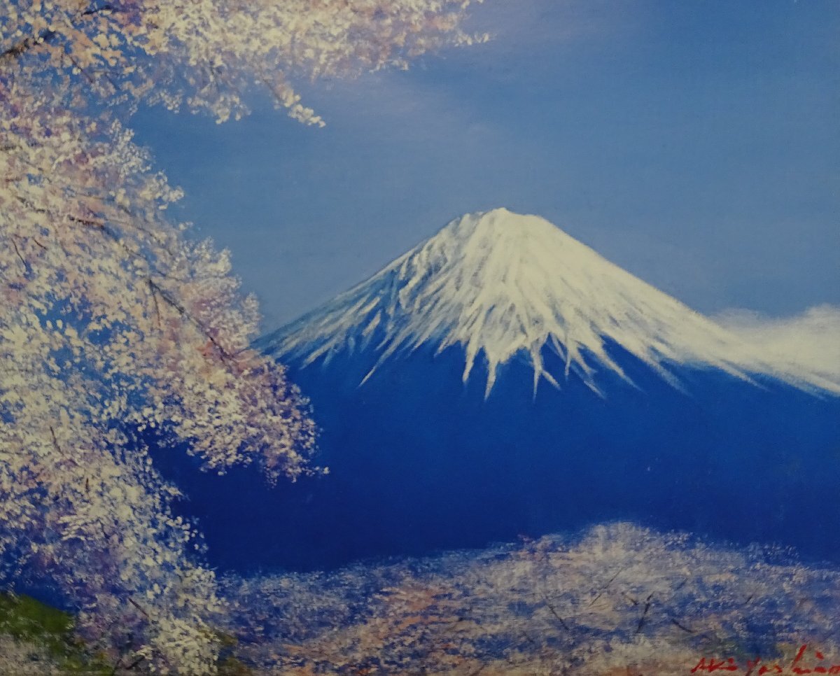 作者: 八代 亜紀 ・画題: 桜に富士 ・技法: 油彩画(複製 作者: 八代 亜紀 ・画題: 桜に富士 ・技法: 油彩画(複製