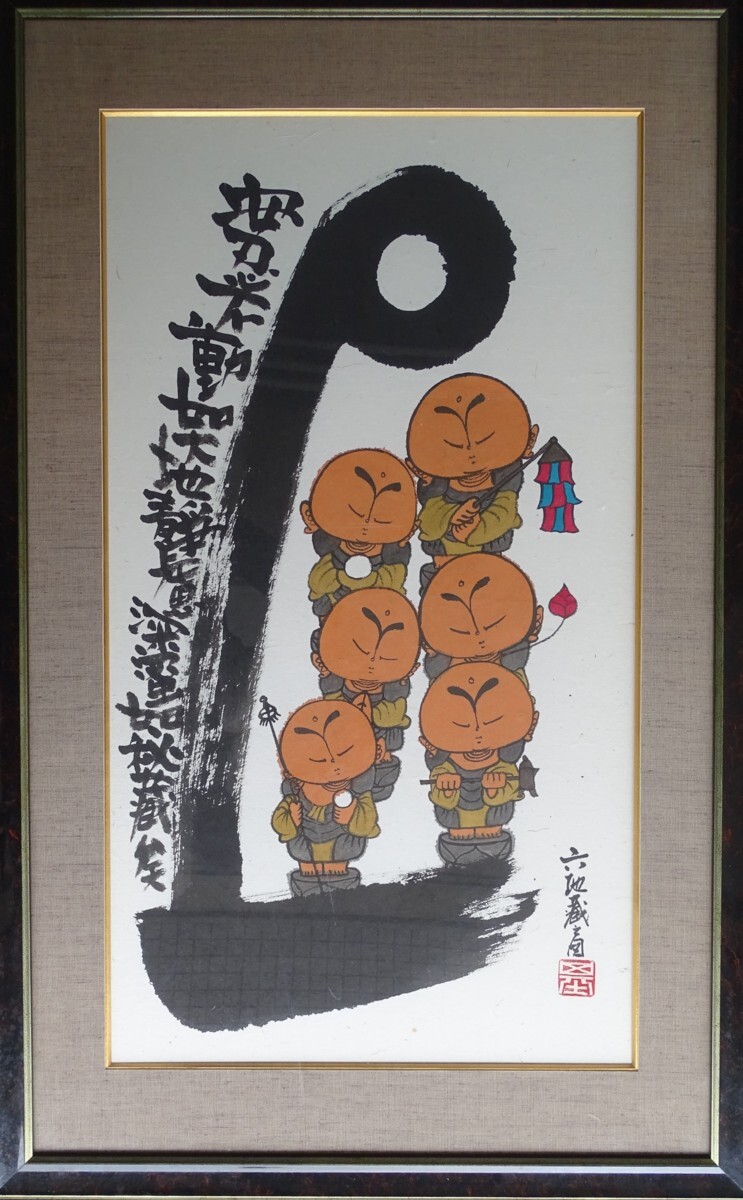 作者名: 本庄 基晃 ・画題: 六地蔵之図 ・技法: 水墨画 作者名: 本庄 基晃 ・画題: 六地蔵之図 ・技法: 水墨画