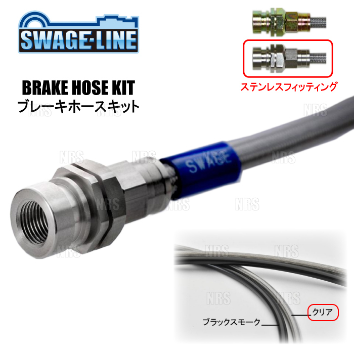 SWAGE-LINE スウェッジライン ブレーキホースキット (ステンレス/クリア) キャラバン E25/VWE25/VPE25/VRE25/VWME25 2WD/4WD車 (SW4120N_画像1
