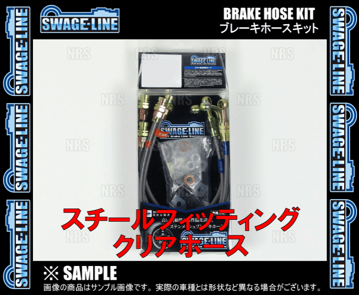 SWAGE-LINE スウェッジライン ブレーキホースキット (スチール/クリア) セレナ/ハイウェイスター/ライダー C26/FC26/FPC26 2WD車 (ST2132N_画像2