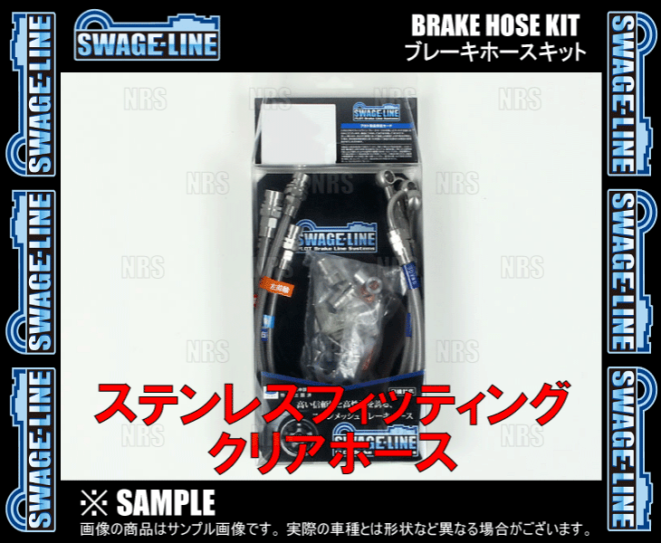 SWAGE-LINE スウェッジライン ブレーキホースキット (ステンレス/クリア) キャラバン E25/VWE25/VPE25/VRE25/VWME25 2WD/4WD車 (SW4120N_画像2