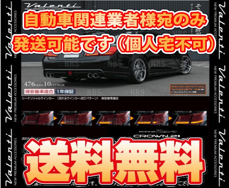 Valenti ヴァレンティ LEDテールランプ REVO (Lスモーク/Bクローム) クラウン/アスリート GRS210/GRS211/GRS214/ARS210 (TT21CRW-SB-1_画像2