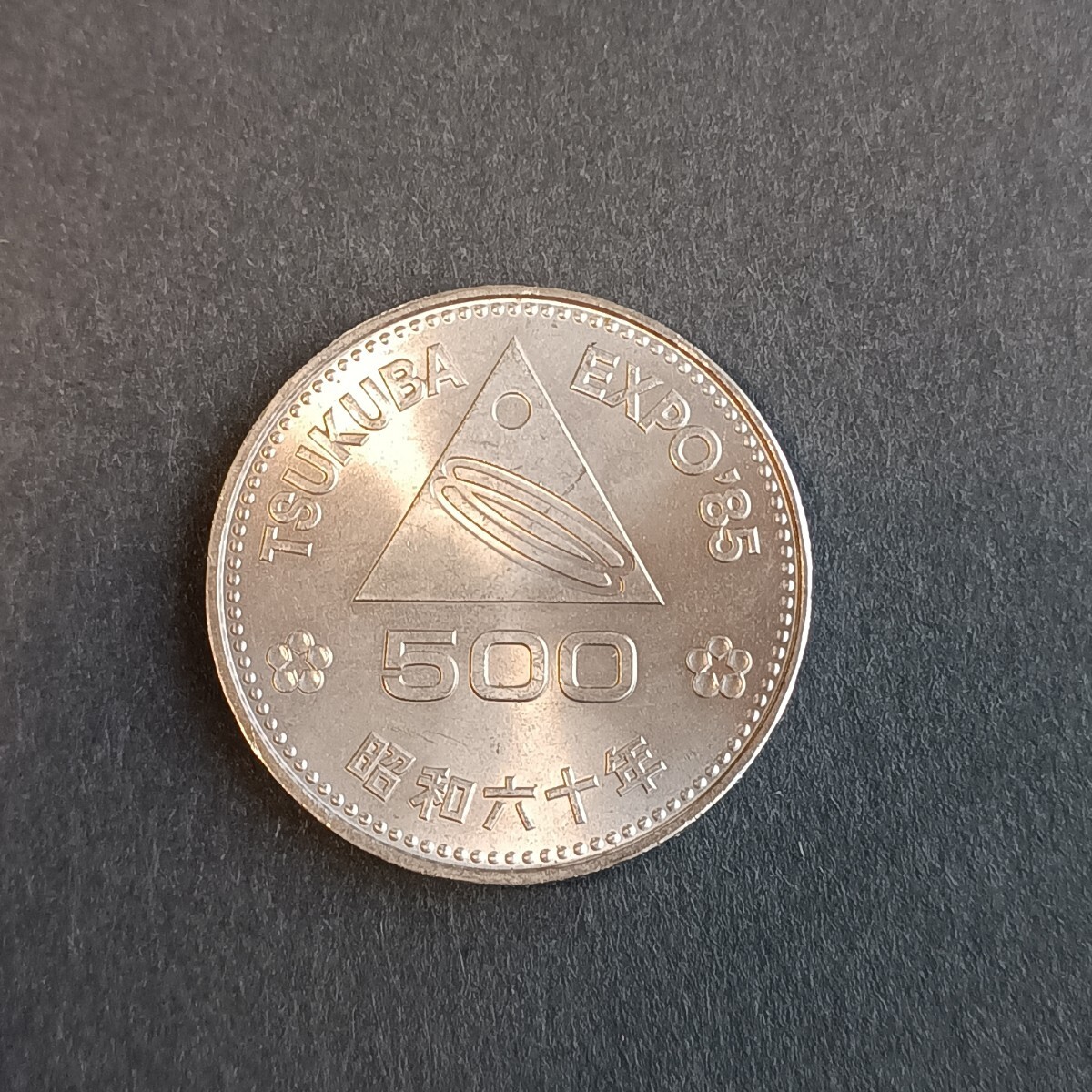 記念硬貨 昭和60年 EXPO'85 つくば万博 500円硬貨(昭和)|売買 記念硬貨 昭和60年 EXPO'85 つくば万博 500円硬貨(昭和)|売買