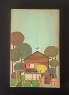 愛ってなに？　山口瞳　新潮社　昭和43年　初版　新潮小説文庫　