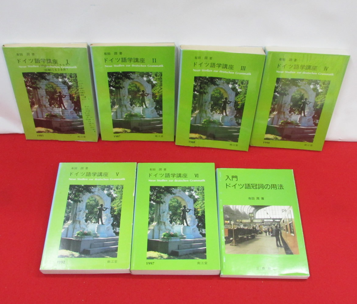 ドイツ語学講座全6巻+ドイツ語冠詞の用法