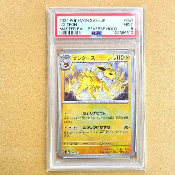 鑑定品 PSA9 サンダースマスターボールミラー 051/187 ポケモン 鑑定品 PSA9 サンダースマスターボールミラー 051/187 ポケモン