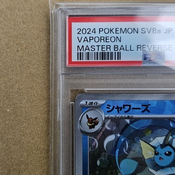 鑑定品 PSA9 シャワーズマスターボールミラー 030/187 ポケモン 鑑定品 PSA9 シャワーズマスターボールミラー 030/187 ポケモン