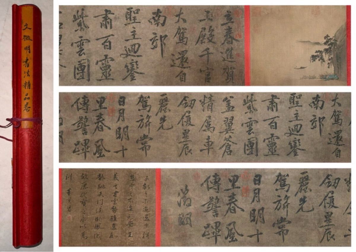 掛軸 明文征明書 畫長卷 肉筆真作(日本名人藏)玉 翡翠 古美術 掛軸 明文征明書 畫長卷 肉筆真作(日本名人藏)玉 翡翠 古美術