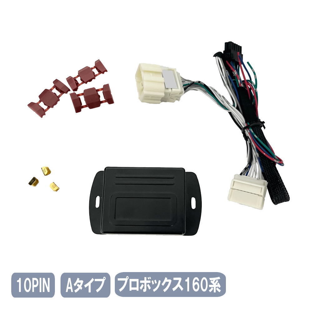 プロボックス 160系専用 キーレス連動(dòng) ドアミラー格納ユニット Aタイプ 10ピン 10PIN-A-Probox-160